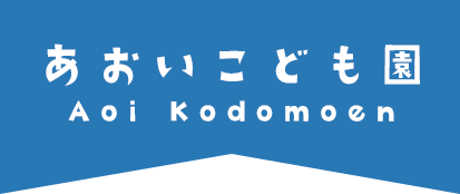 あおいこども園