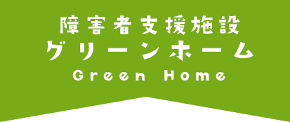 グリーンホーム