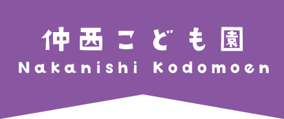 仲西こども園