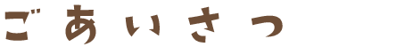 ごあいさつ