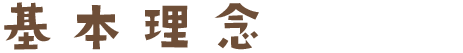 基本理念