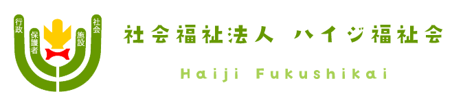 社会福祉法人ハイジ福祉会