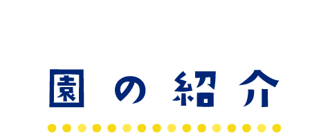 園の紹介