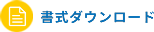書式ダウンロード