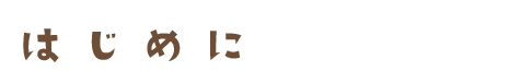 はじめに