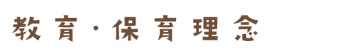 保育方針