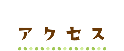 アクセス