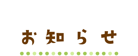 ハイジこども園　お知らせ