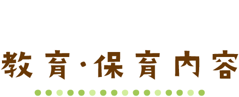 教育・保育内容