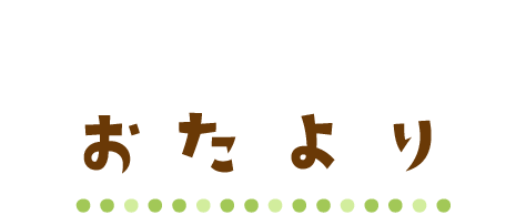 ハイジこども園　おたより