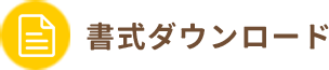 書式ダウンロード